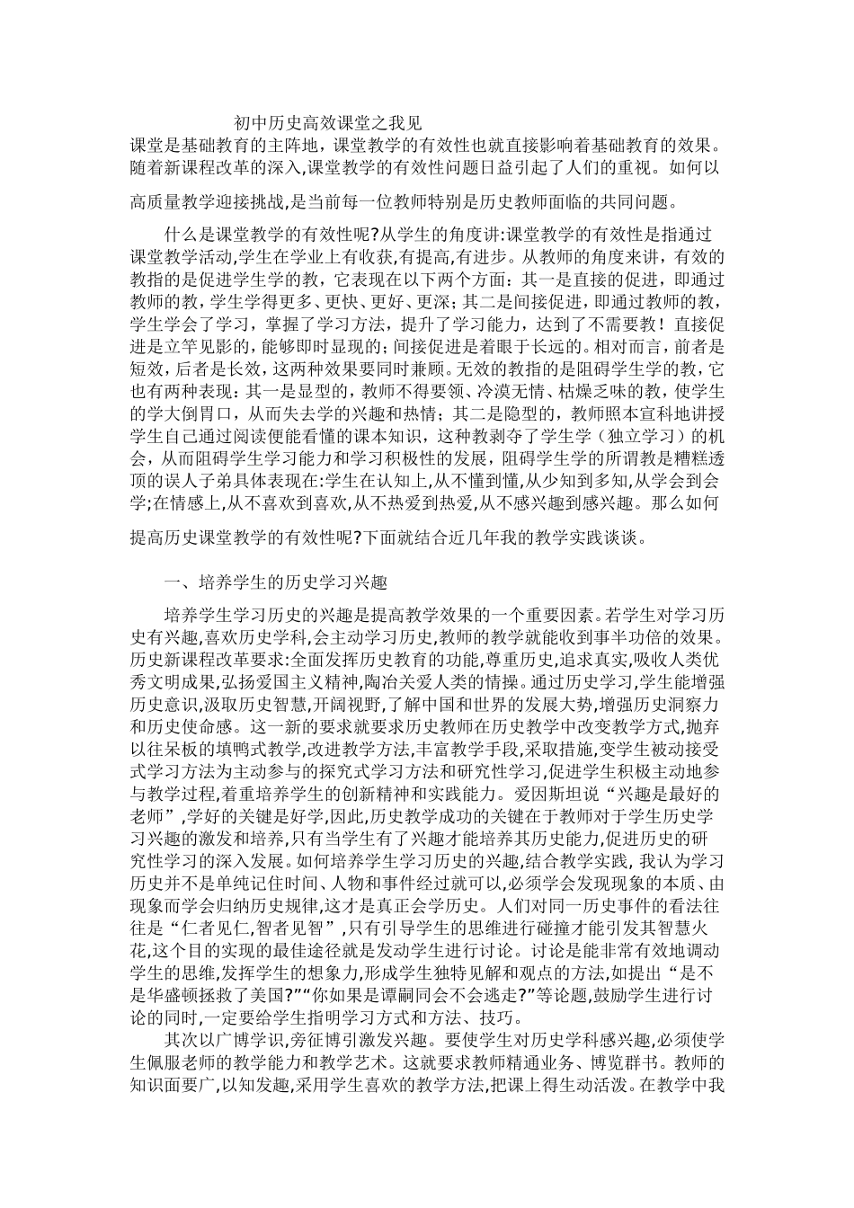 初中历史高效课堂之我见_第1页