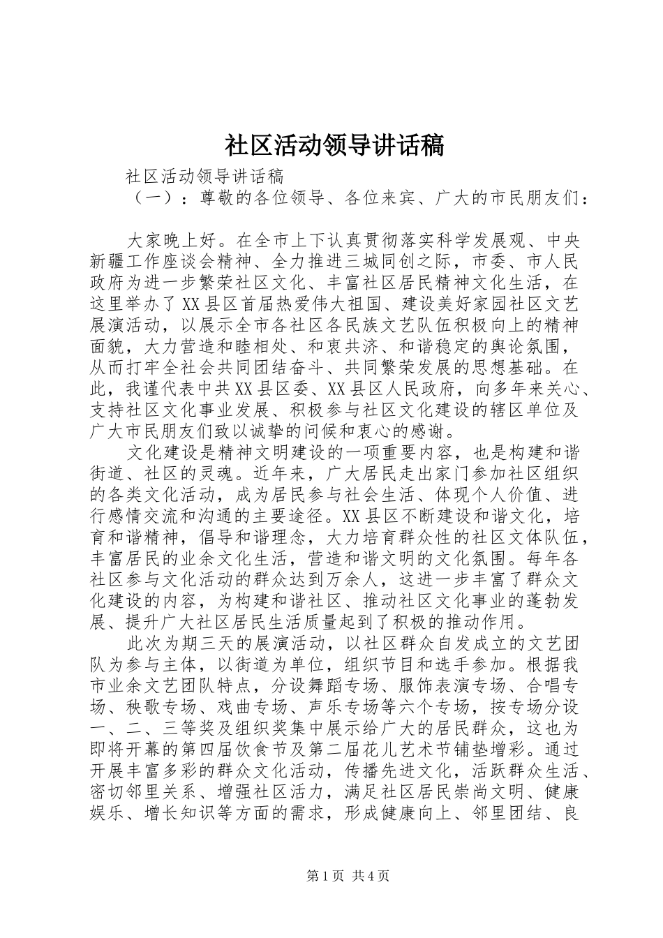 社区活动领导讲话发言稿 (2)_第1页