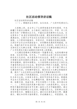 社区活动领导讲话发言稿 (2)