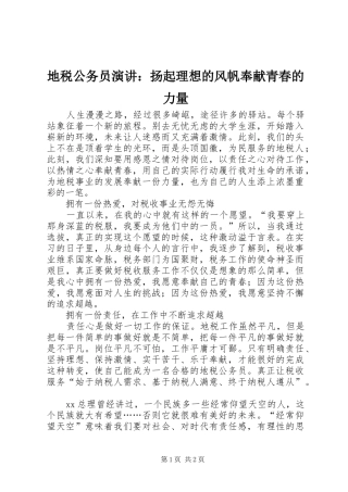 地税公务员演讲稿：扬起理想的风帆奉献青春的力量 (2)