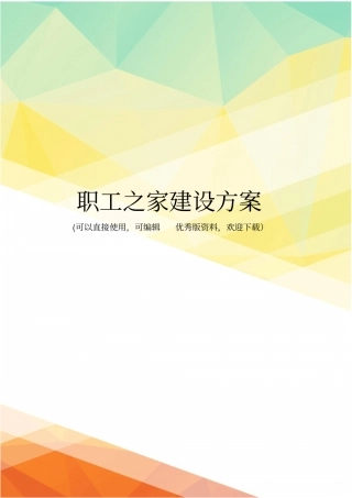 最新职工之家建设方案