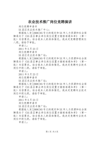 农业技术推广岗位竞聘演讲稿 (3)