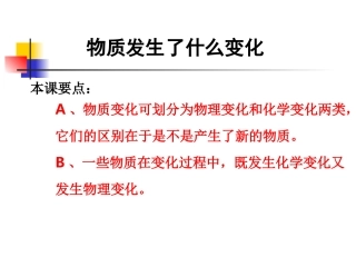 教科版小学科学六年级下册第二单元《物质发生了什么变化》课件