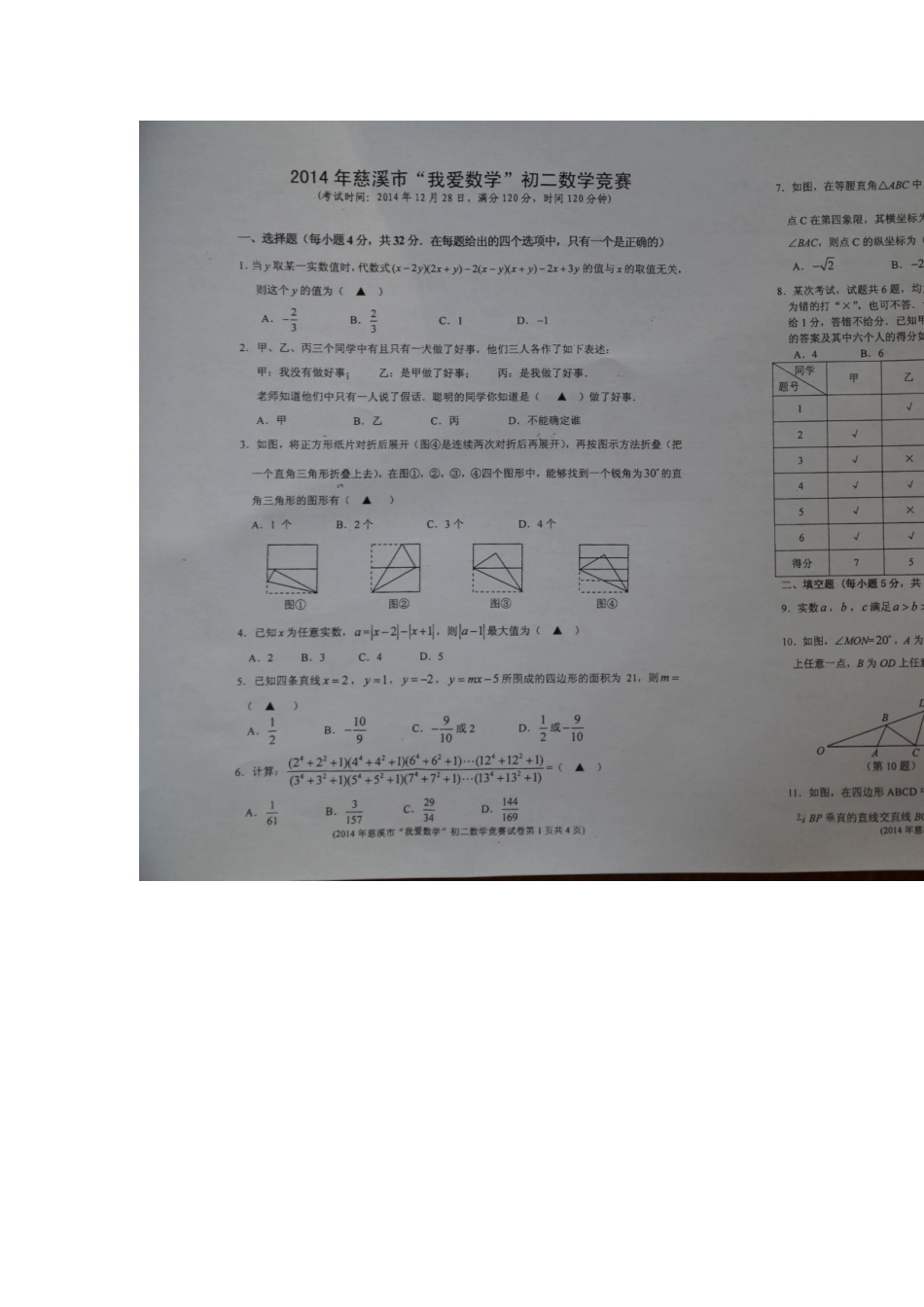 2014年慈溪市初二数学竞赛（12月28日）_第1页