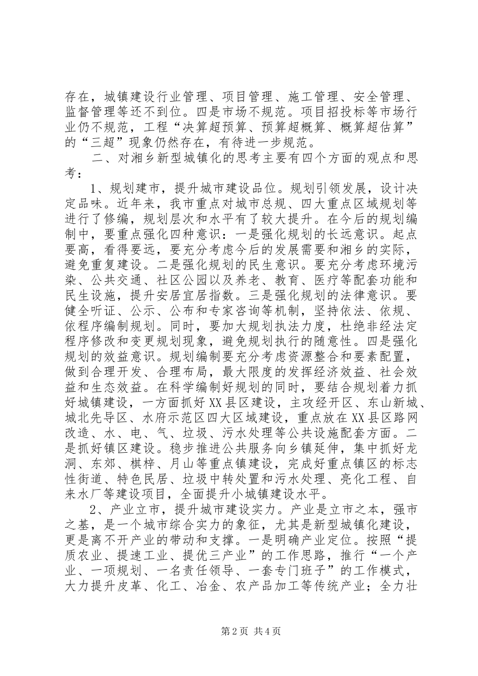 城镇建设会议讲话发言稿 (2)_第2页