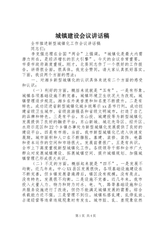 城镇建设会议讲话发言稿 (2)