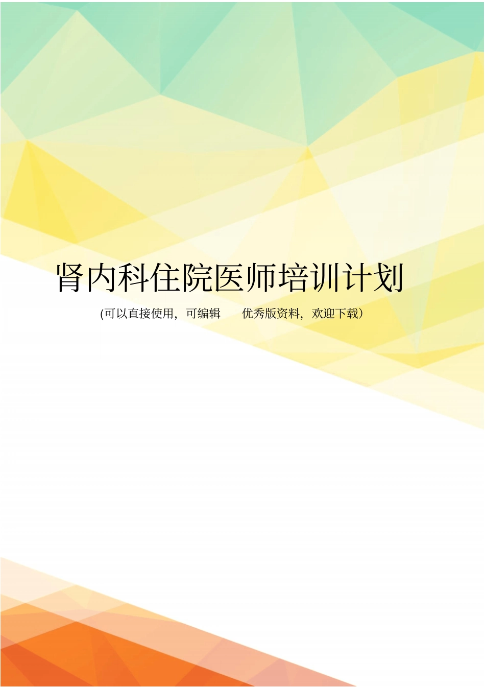 最新肾内科住院医师培训计划_第1页