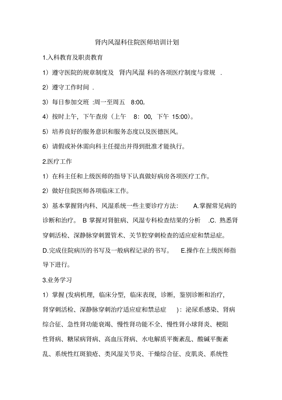 最新肾内科住院医师培训计划_第2页