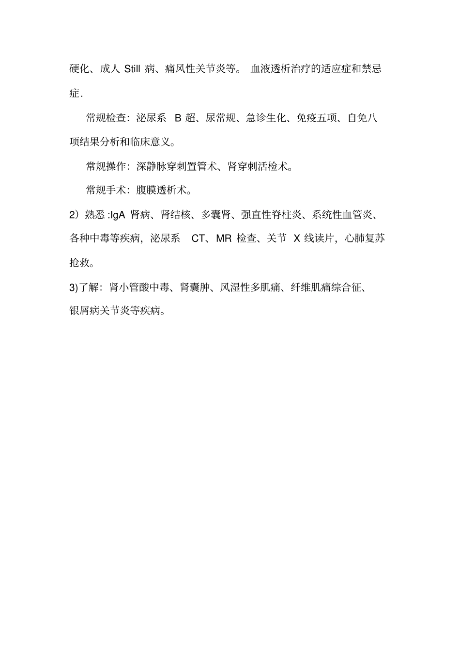 最新肾内科住院医师培训计划_第3页