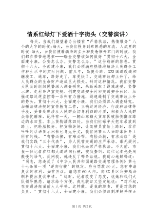 情系红绿灯下爱洒十字街头（交警演讲稿） (2)