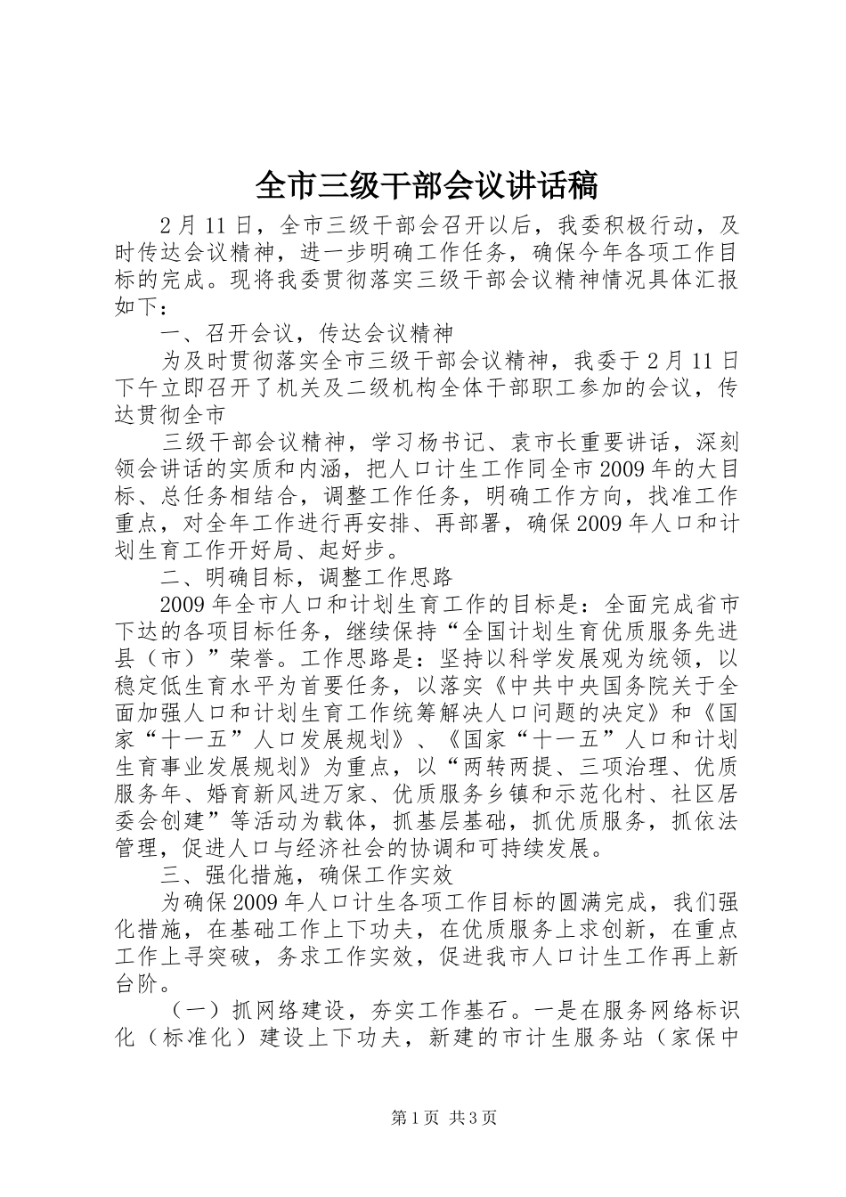 全市三级干部会议讲话发言稿 (2)_第1页