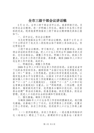 全市三级干部会议讲话发言稿 (2)