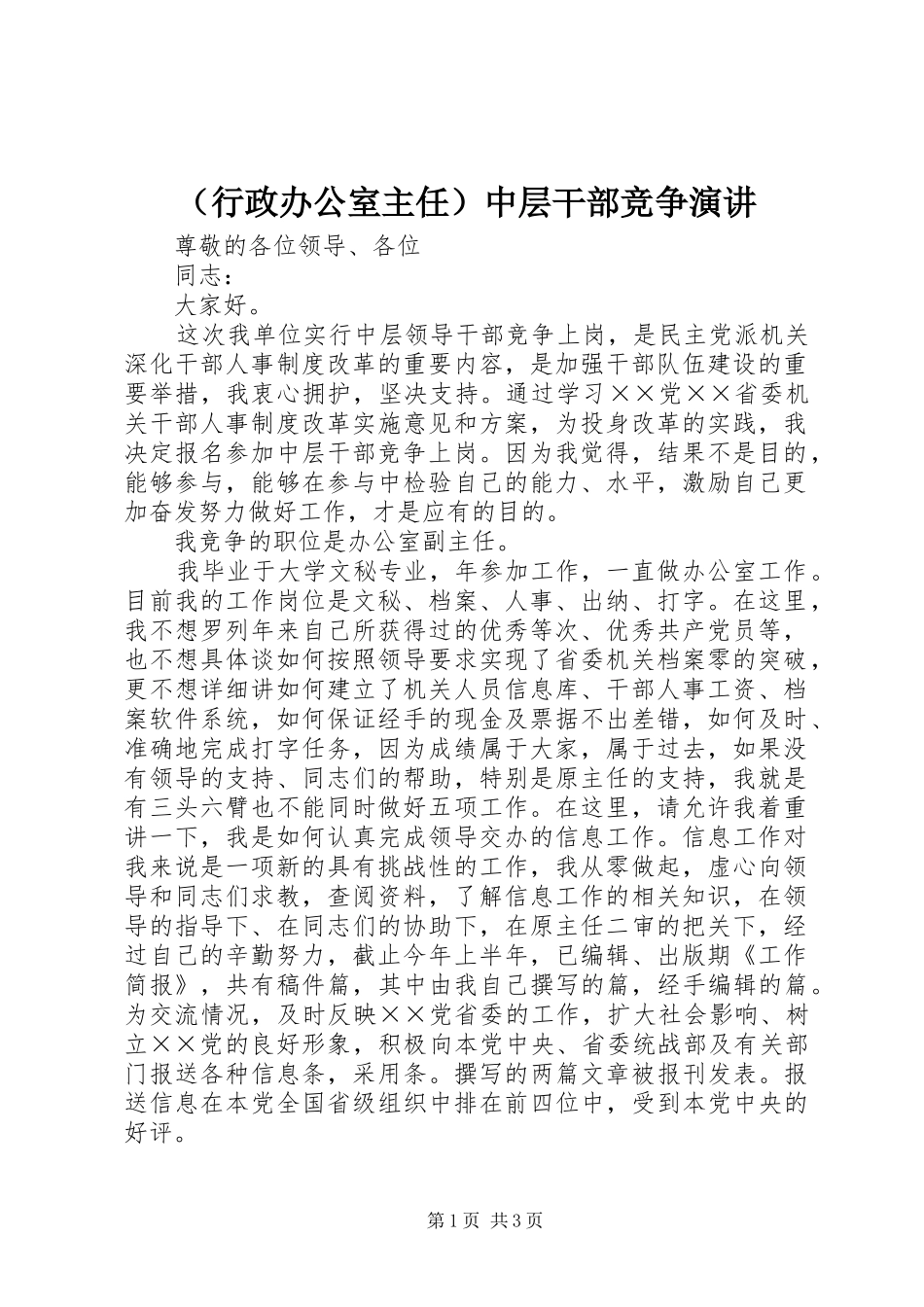 （行政办公室主任）中层干部竞争演讲稿_第1页