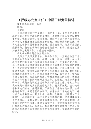 （行政办公室主任）中层干部竞争演讲稿