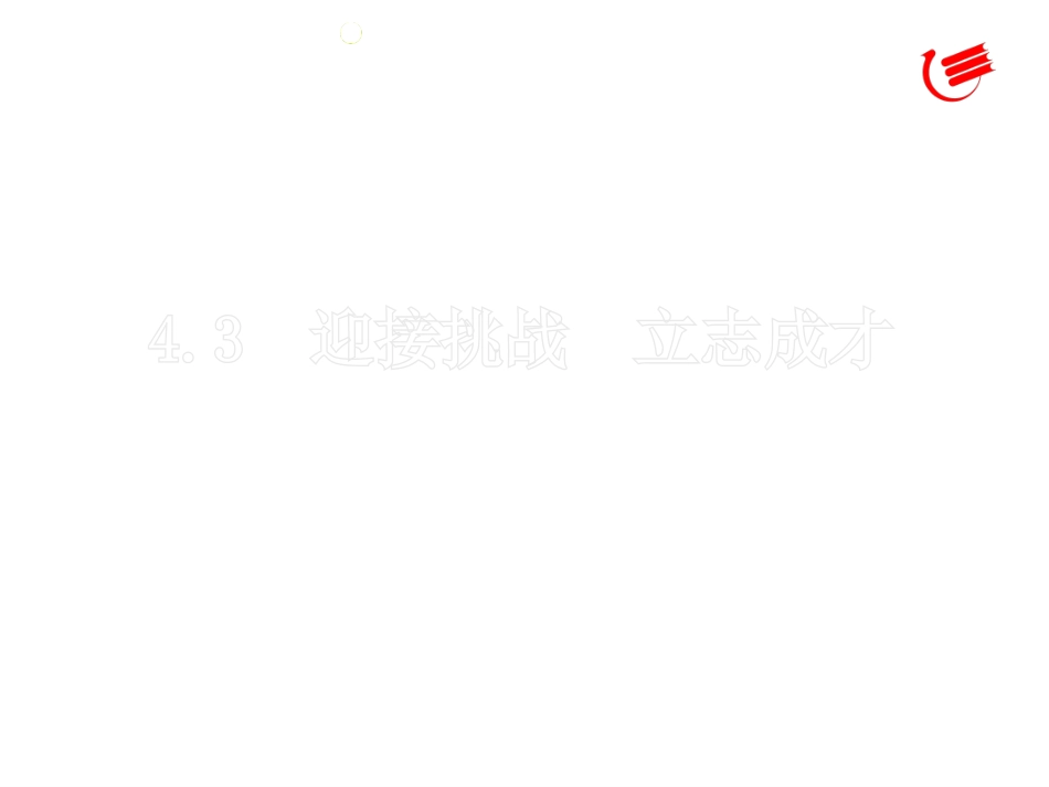 粤教版九年级全册第四单元_情系中华_放眼未来43迎接挑战_立志成才第一课时_第2页