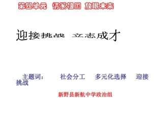 粤教版九年级全册第四单元_情系中华_放眼未来43迎接挑战_立志成才第一课时