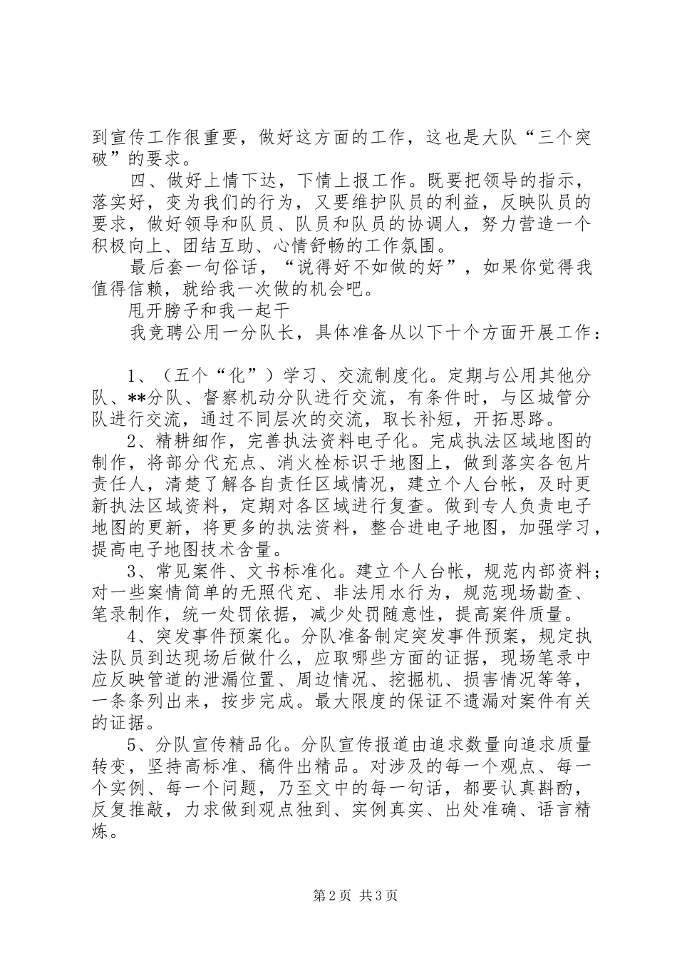 城管局分队长竞聘演讲稿_第2页