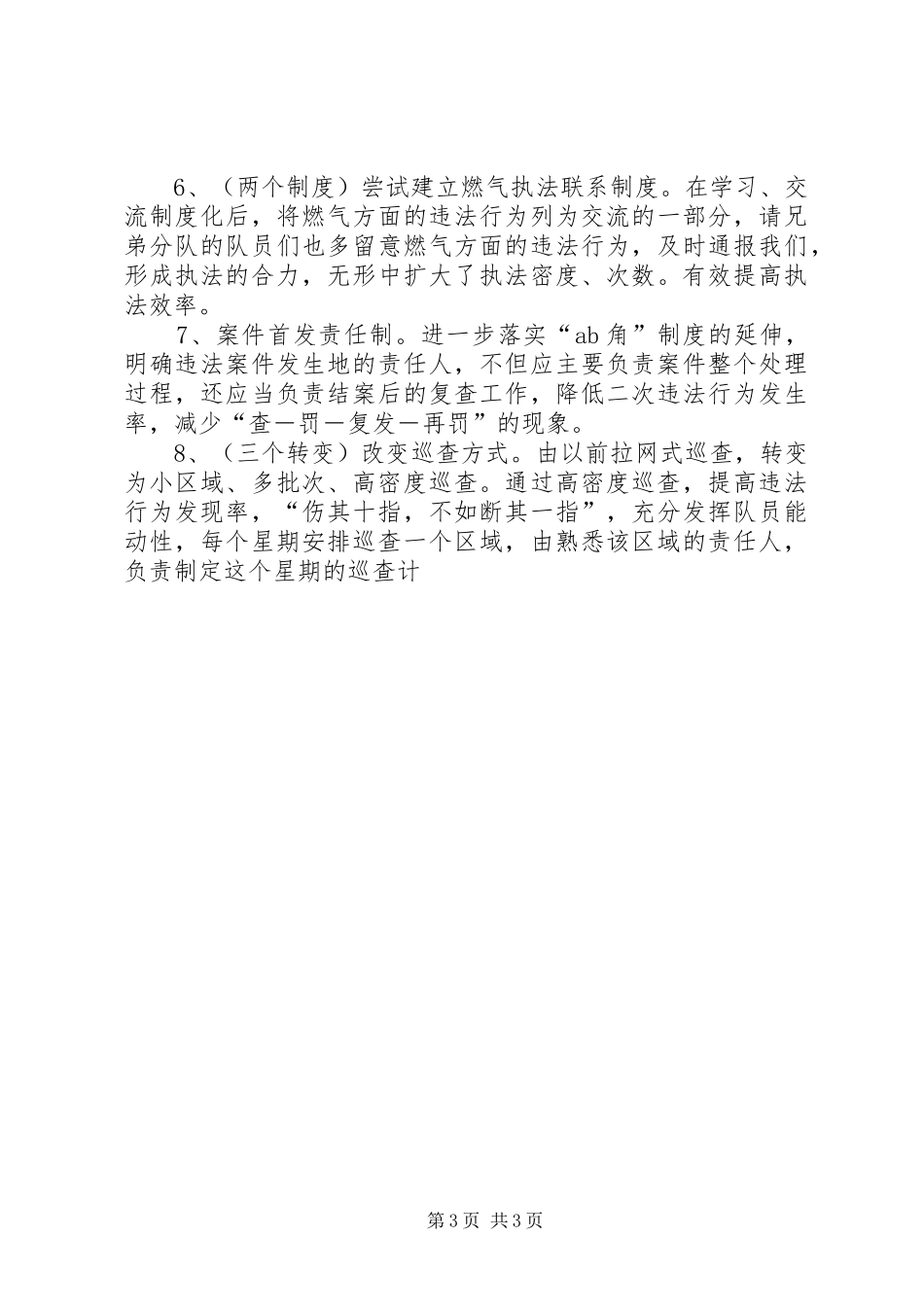 城管局分队长竞聘演讲稿_第3页