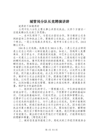 城管局分队长竞聘演讲稿