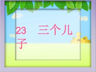 三个儿子公开课