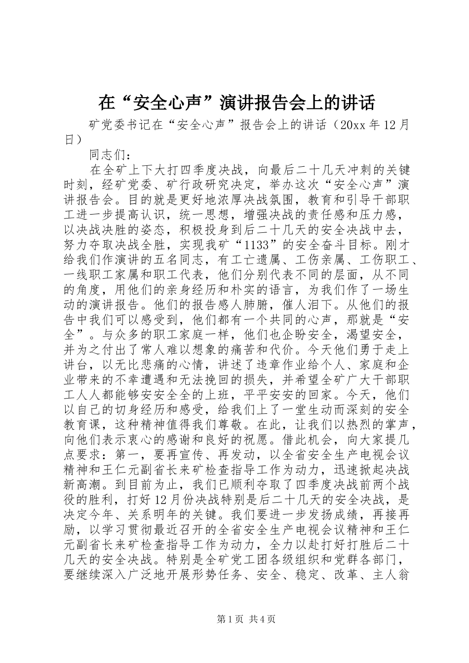 在“安全心声”演讲稿报告会上的讲话_第1页