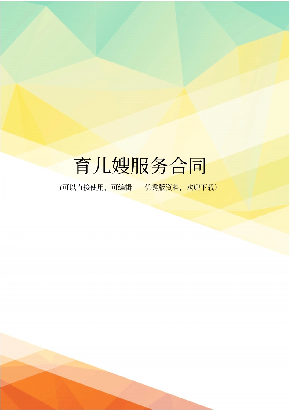 最新育儿嫂服务合同_第1页