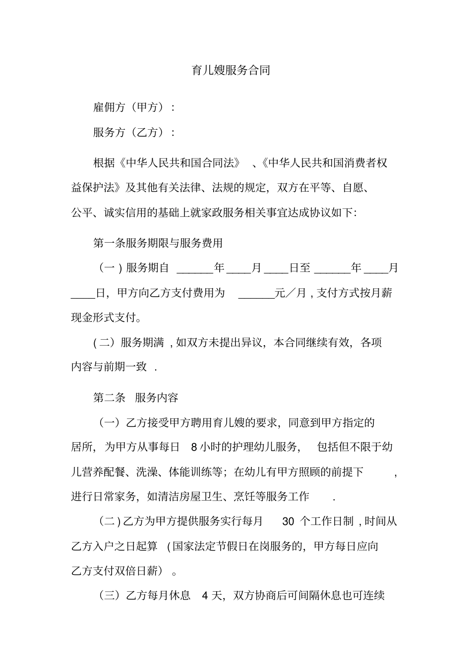 最新育儿嫂服务合同_第2页