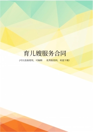 最新育儿嫂服务合同