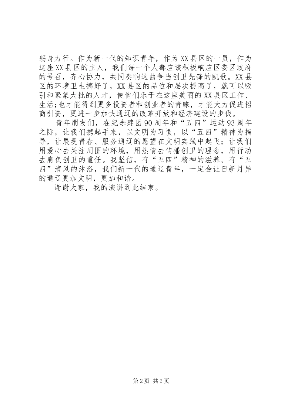 “五四”青年节演讲稿_第2页