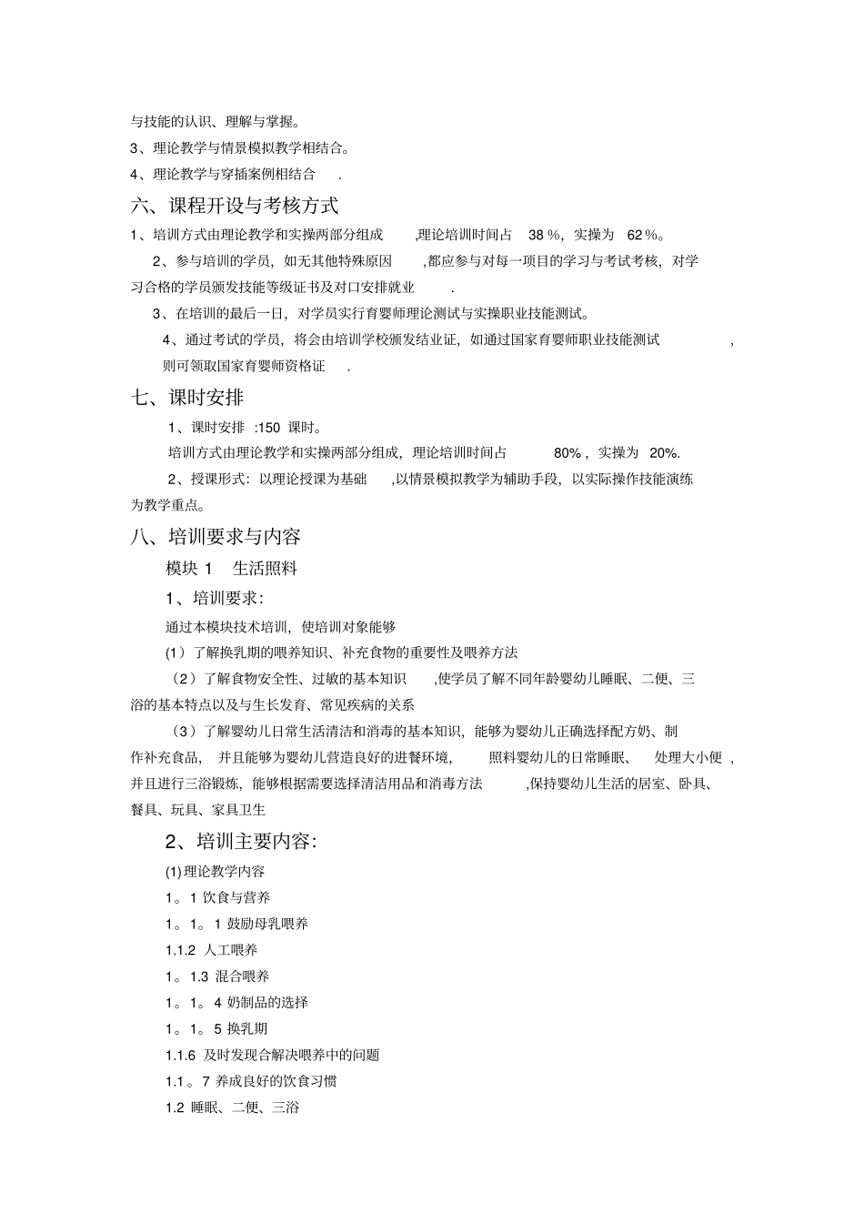 最新育婴师培训计划及大纲_第3页