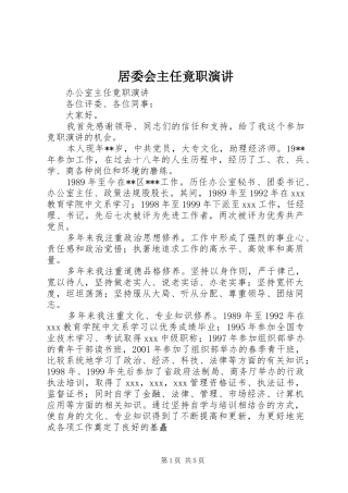 居委会主任竟职演讲稿 (3)