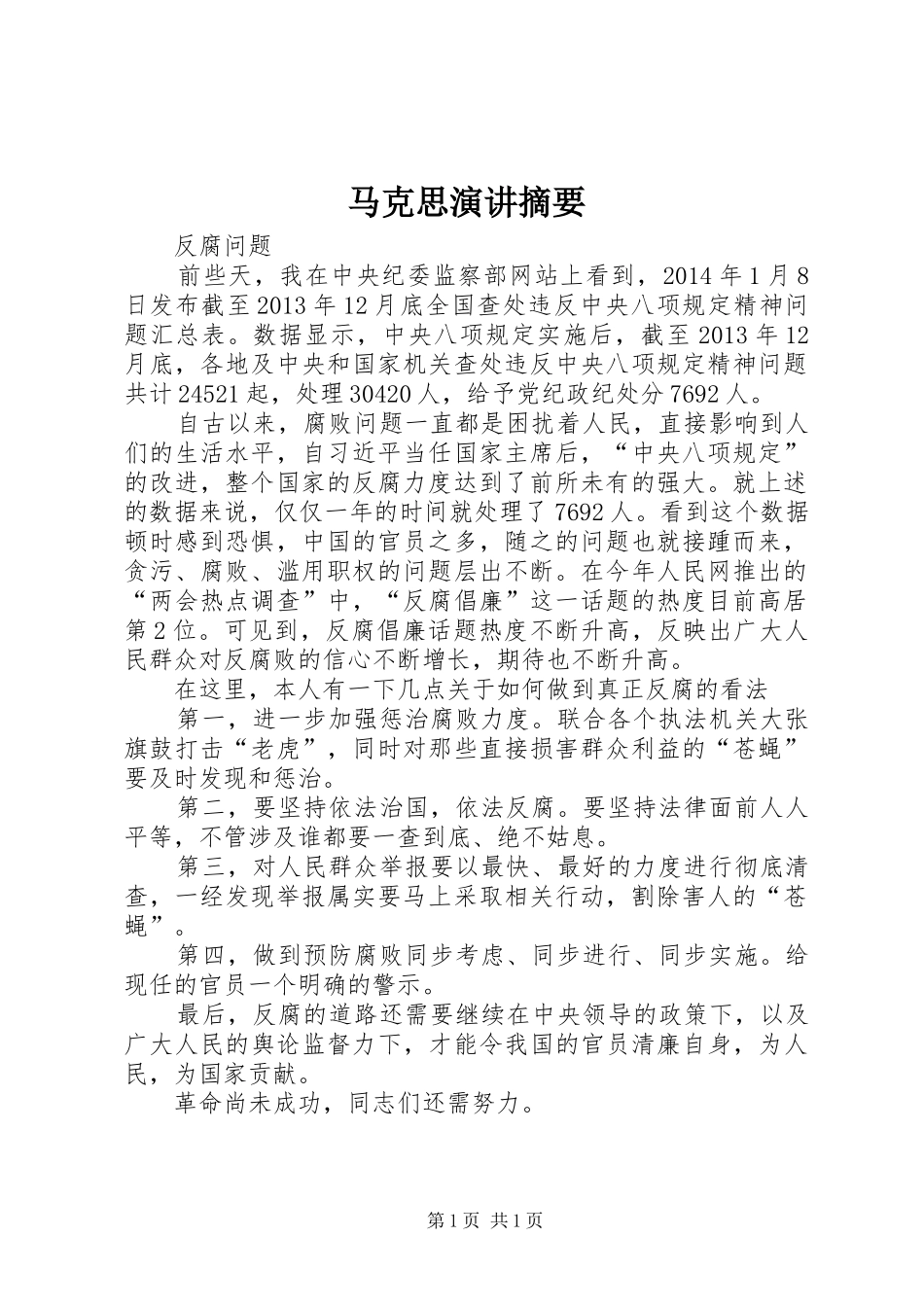 马克思演讲稿摘要 (3)_第1页