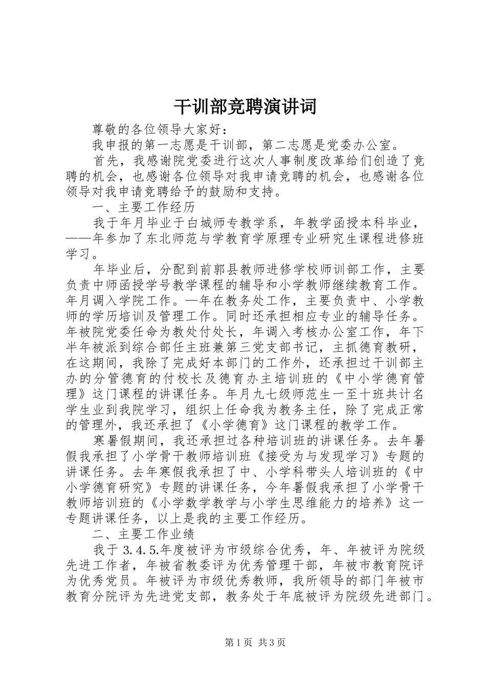 干训部竞聘演讲词_第1页