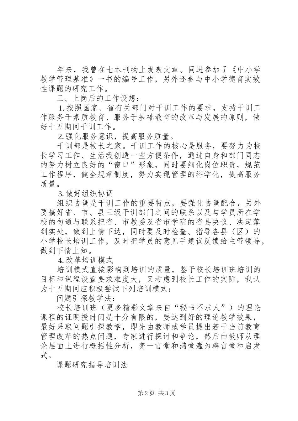 干训部竞聘演讲词_第2页