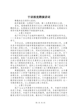 干训部竞聘演讲词
