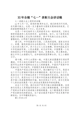 XX年全镇“七一”表彰大会讲话发言稿