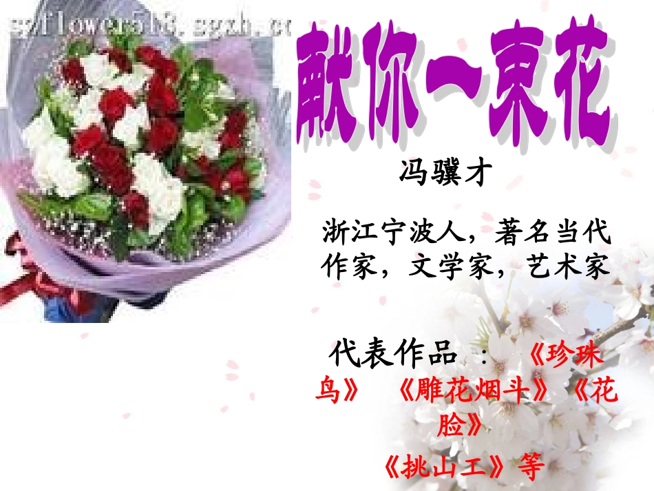 献你一束花PPT精致课件[1]_第1页