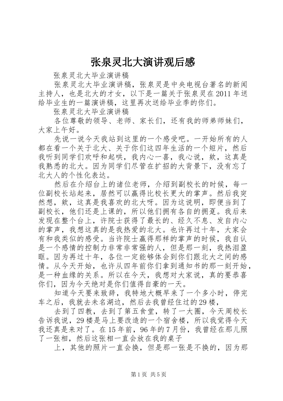 张泉灵北大演讲稿观后感 (3)_第1页