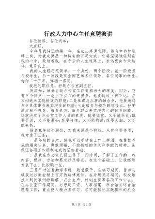 行政人力中心主任竞聘演讲稿