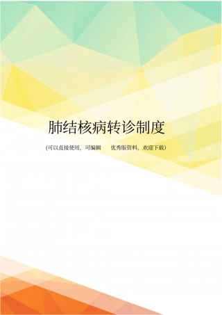 最新肺结核病转诊制度