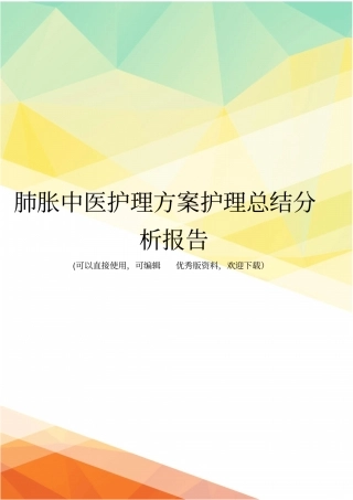 最新肺胀中医护理方案护理总结分析报告