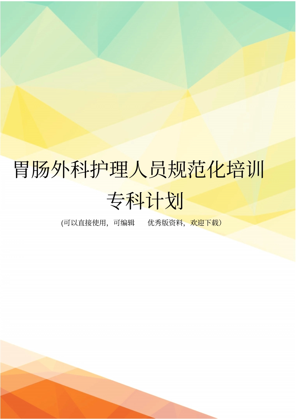 最新胃肠外科护理人员规范化培训专科计划_第1页