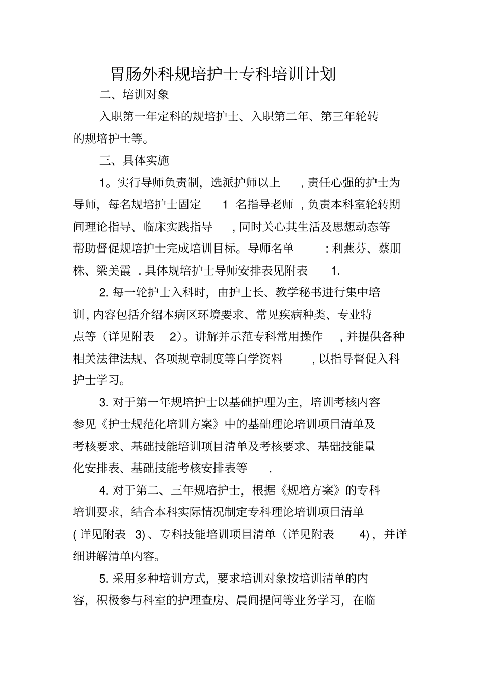 最新胃肠外科护理人员规范化培训专科计划_第2页