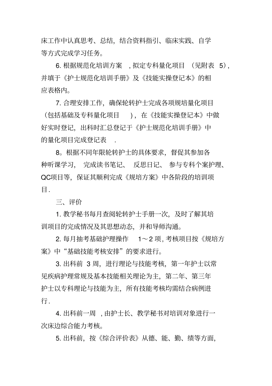 最新胃肠外科护理人员规范化培训专科计划_第3页