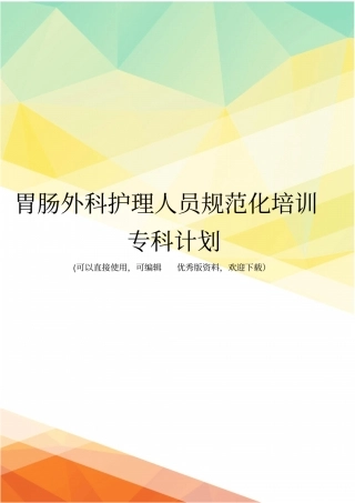 最新胃肠外科护理人员规范化培训专科计划