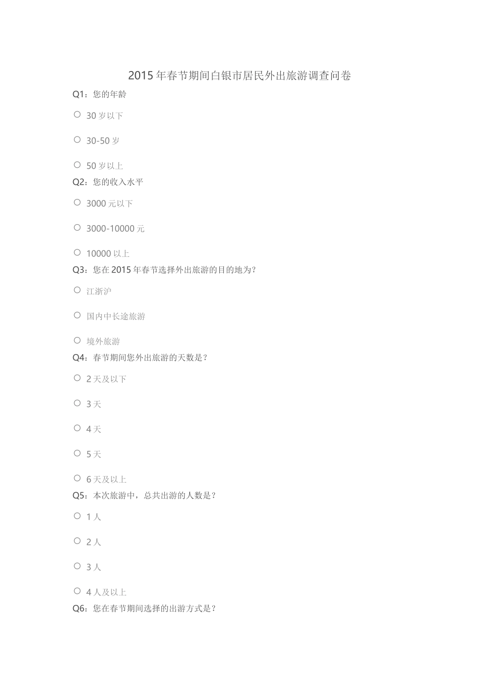 2015年春节期间白银市居民外出旅游调查问卷_第1页