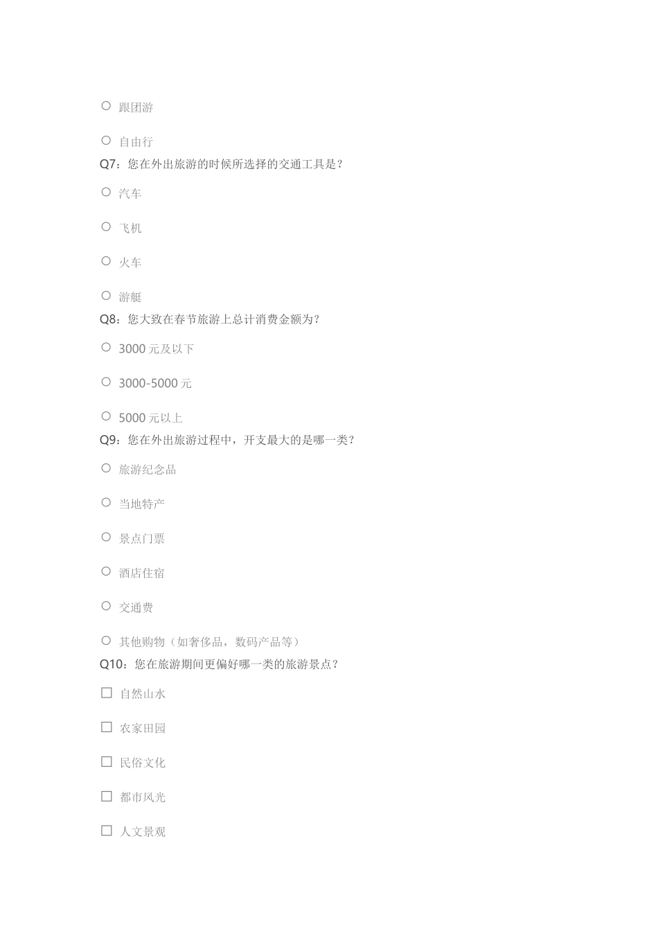 2015年春节期间白银市居民外出旅游调查问卷_第2页