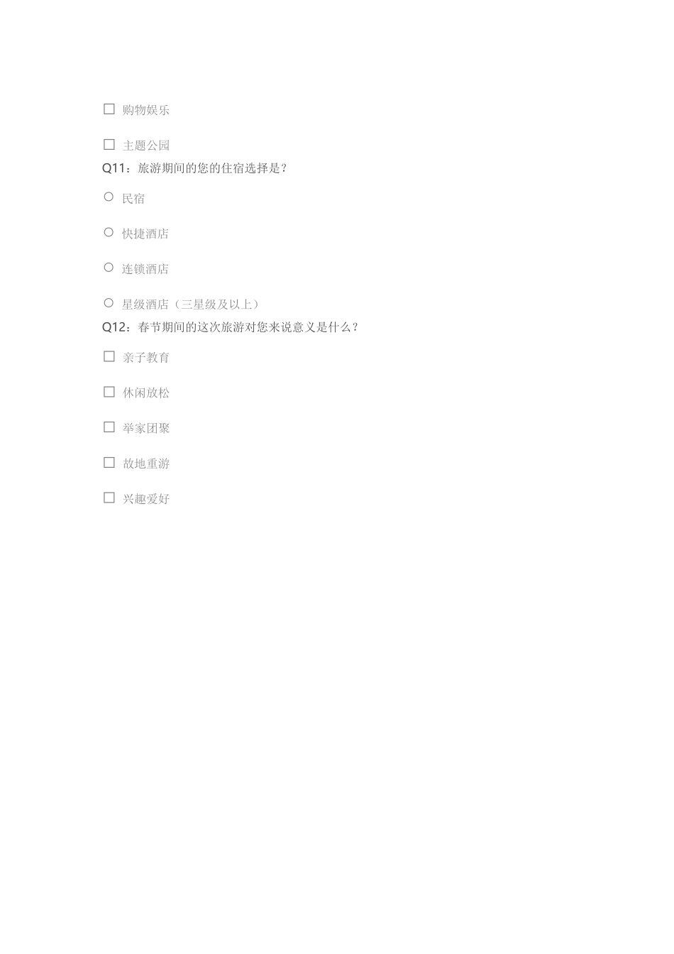 2015年春节期间白银市居民外出旅游调查问卷_第3页