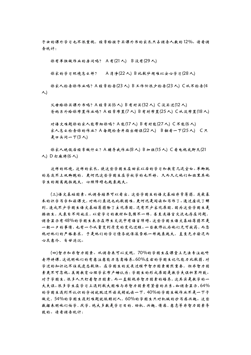 小学语文学困生基本情况调查表_第3页