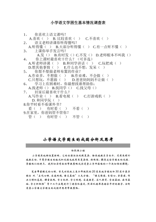 小学语文学困生基本情况调查表